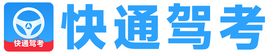 快通驾考