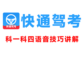 快通驾考-科一科四语音技巧软件.激活码