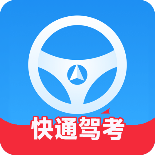 快通驾考